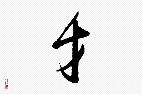 范仲淹《与秀才帖》才