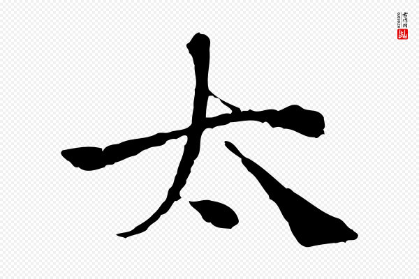 韩绦《与从事帖》太