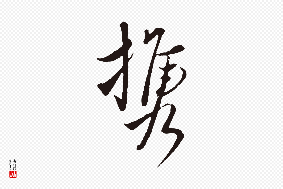 元代陈基《与伯行帖》中的“攜(携)”字书法矢量图下载