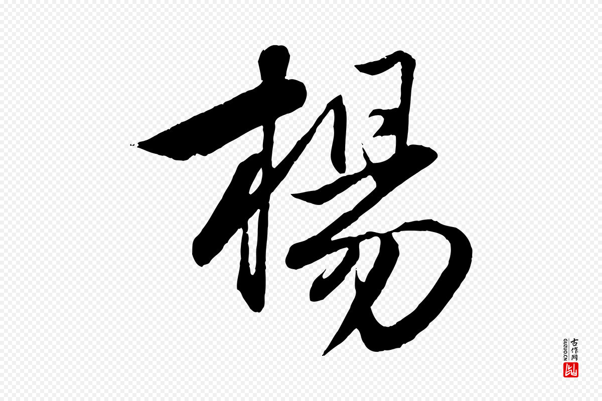 元代赵孟頫《与次山帖》中的“楊(杨)”字书法矢量图下载