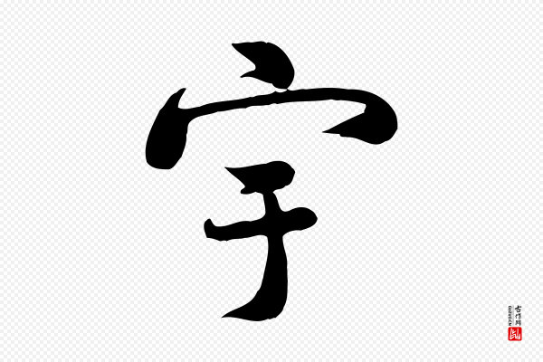 蒋璨《冲寂观诗》宇