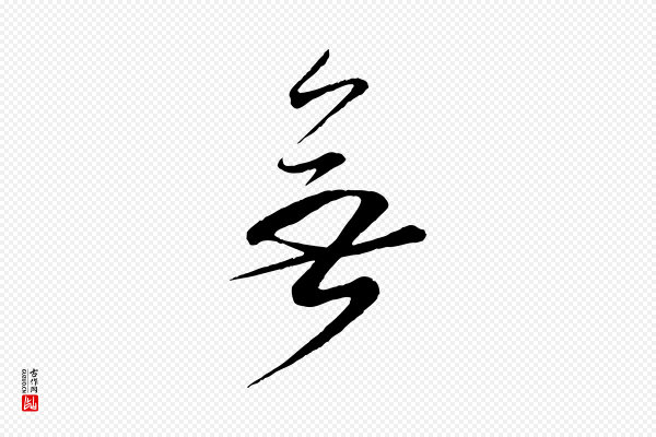 李纲《近被御笔帖》無(无)