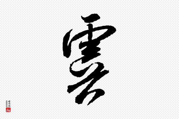 米芾《与伯修帖》虞