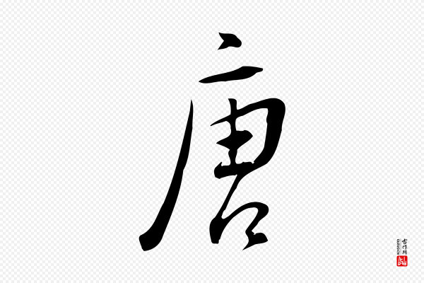 董其昌《跋临东方先生画赞》唐