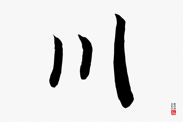 高宗《洛神赋》川