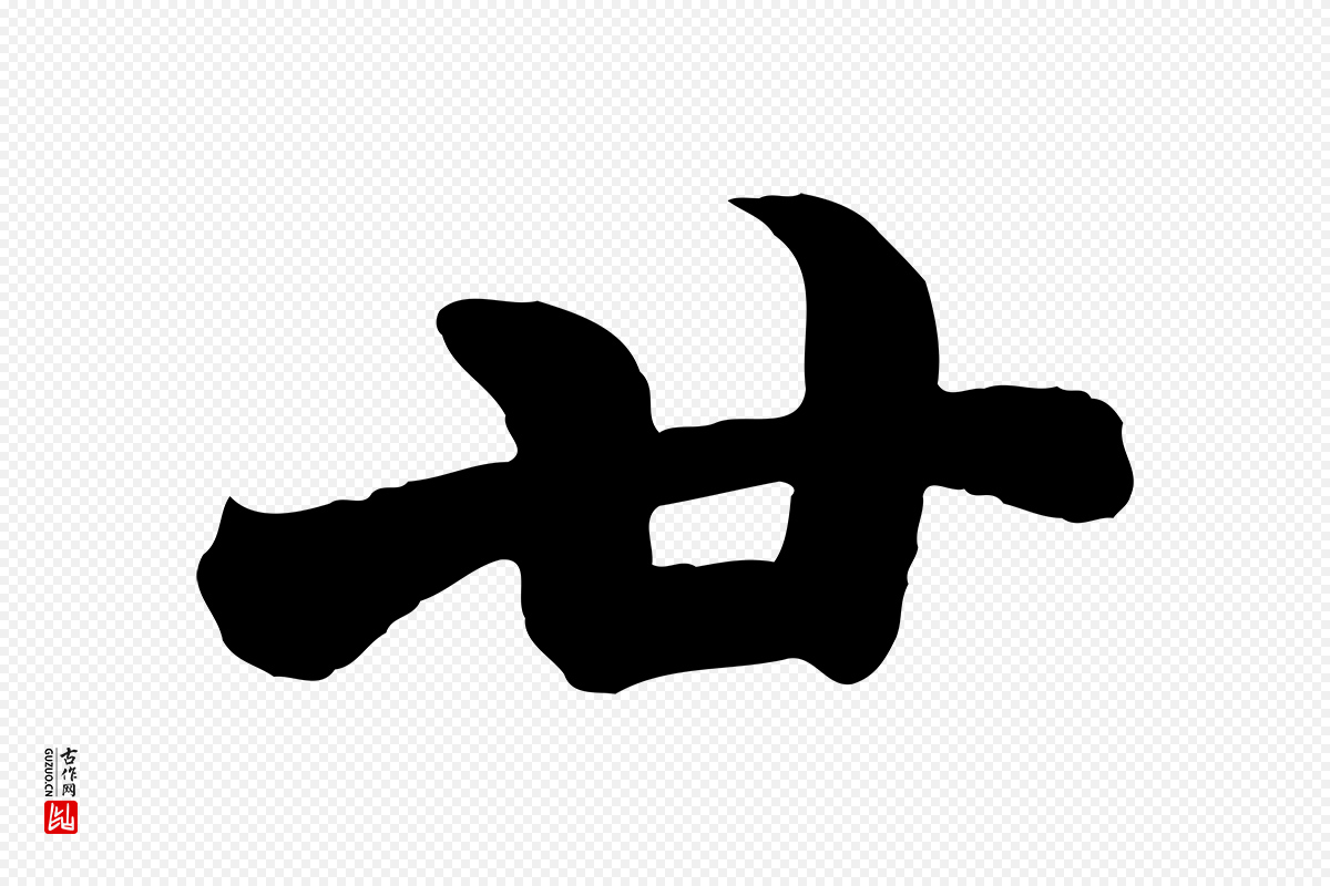 唐代《万岁通天进帖》中的“廿”字书法矢量图下载