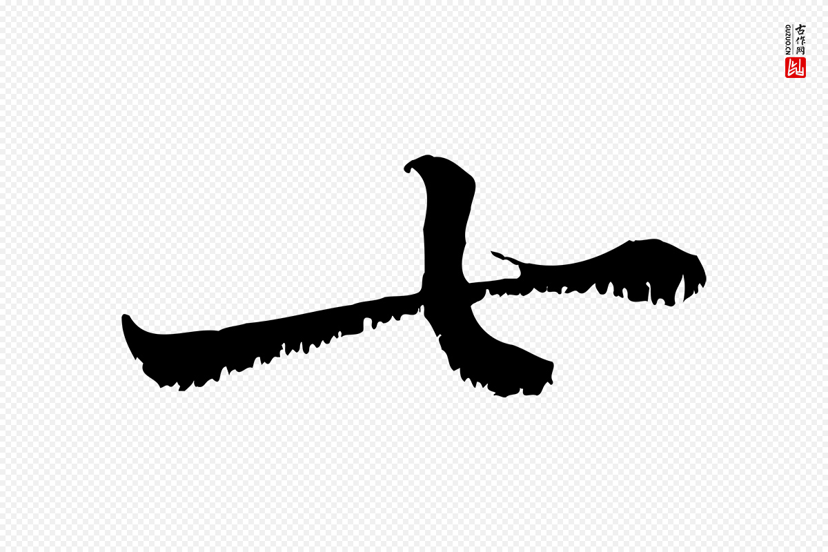 宋代韩绦《与从事帖》中的“七”字书法矢量图下载