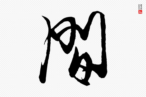 杨维桢《跋苏轼诗二首》間(间)