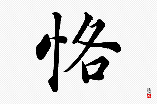 张照《跋韭花帖》恪