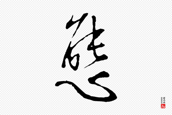 王稚登《跋自书诗帖》態(态)