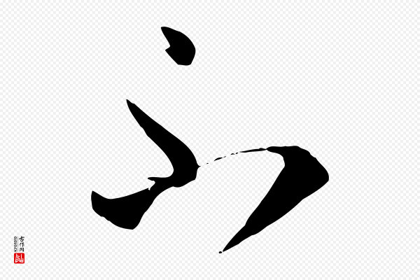 孙过庭《书谱》不