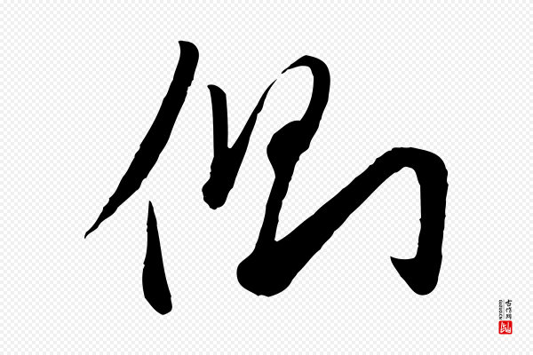 赵孟頫《襄阳歌》側(侧)