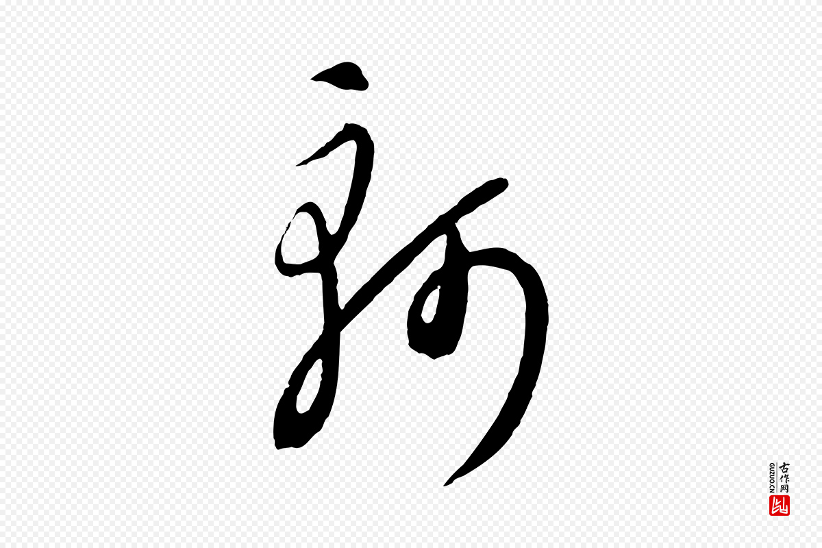 元代饶介《送孟东野序》中的“軻(轲)”字书法矢量图下载