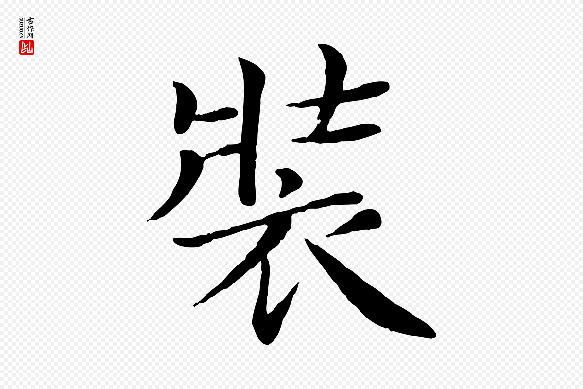 宋代赵拚《名藩帖》中的“裝(装)”字书法矢量图下载