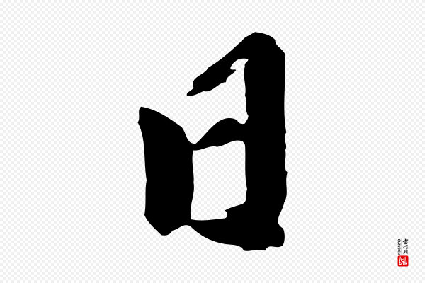 陈从龙《跋保母帖》日