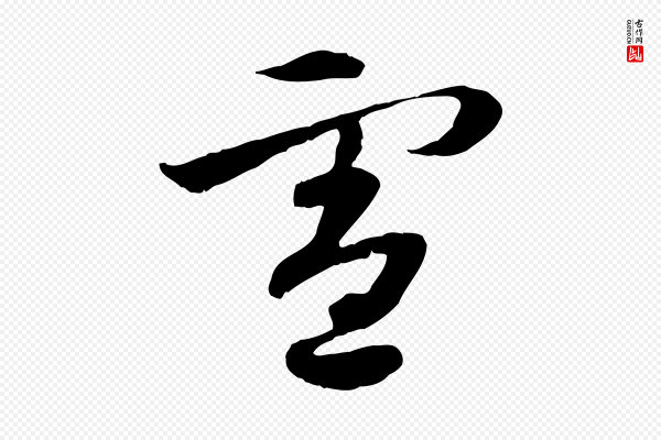 佚名《出师颂》憲(宪)