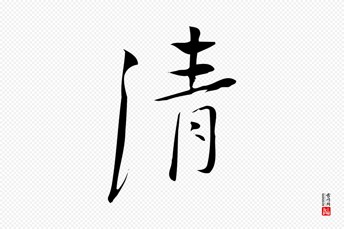 宋代林希《与完夫帖》中的“清”字书法矢量图下载