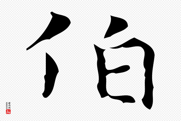 《万岁通天进帖》伯