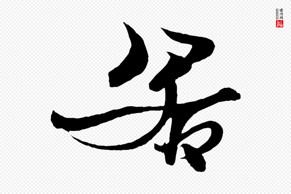 杨维桢《跋苏轼诗二首》若