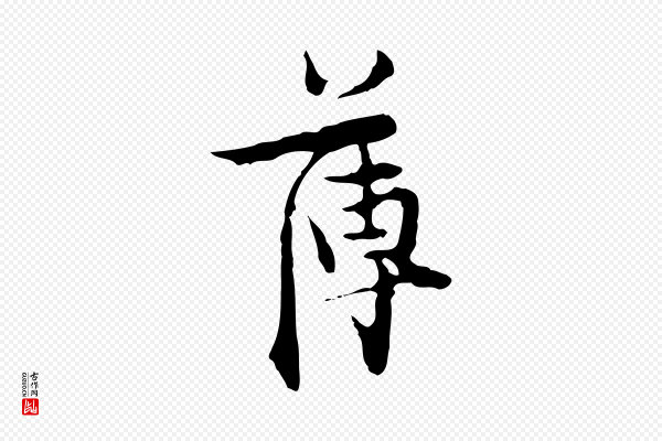 张羽《怀友诗》薄