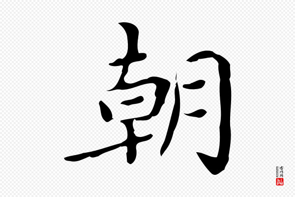 蔡襄《进诗帖》朝