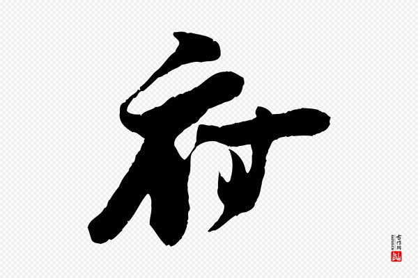 朱敦儒《尘劳帖》府