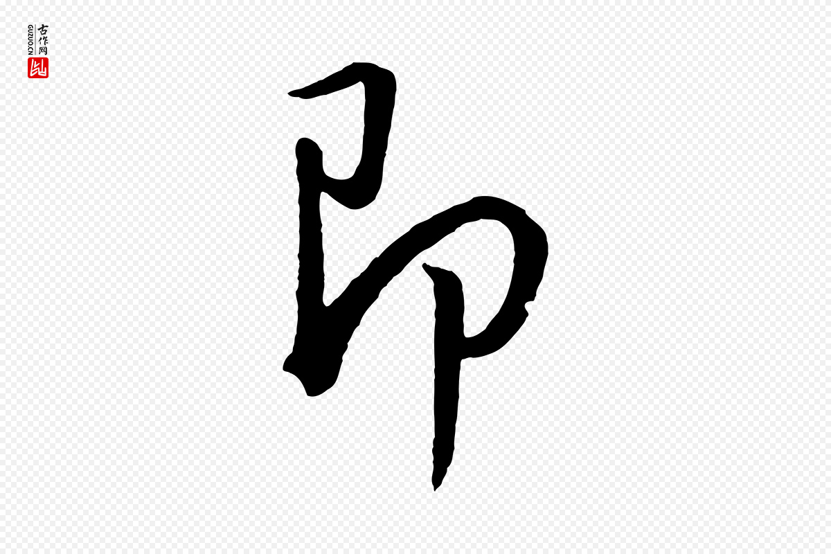 明代董其昌《仿米南宫》中的“即”字书法矢量图下载