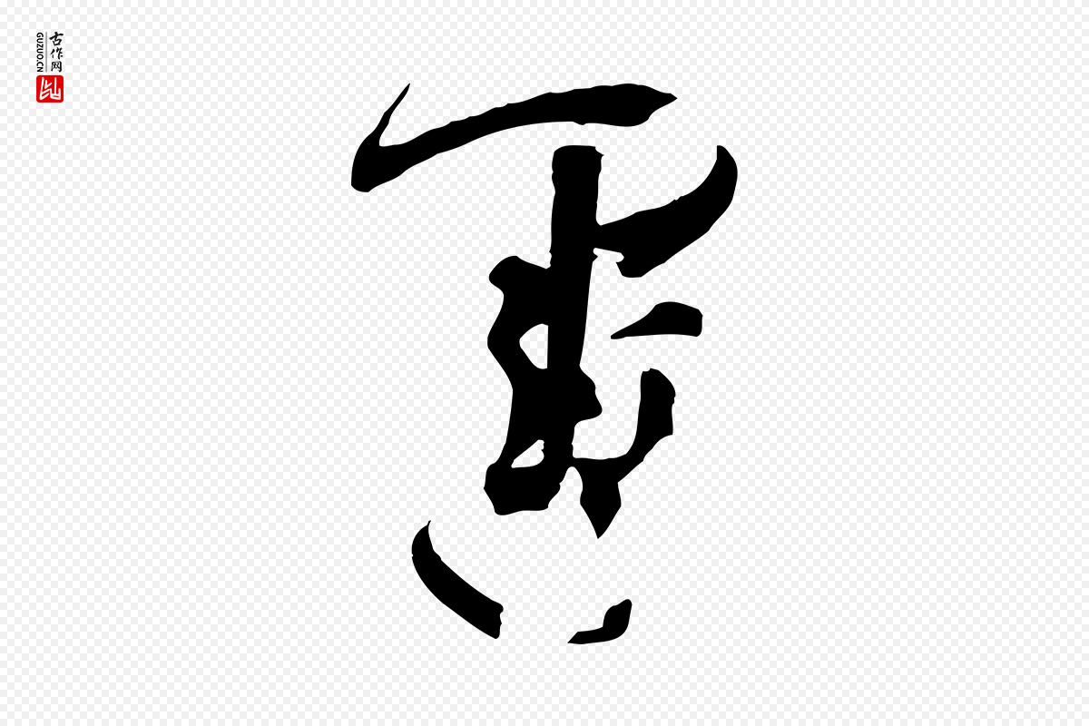 唐代孙过庭《书谱》中的“運(运)”字书法矢量图下载