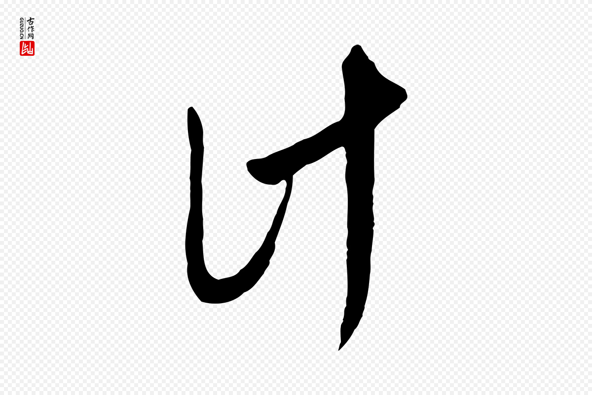 明代文徵明《与希古帖》中的“計(计)”字书法矢量图下载