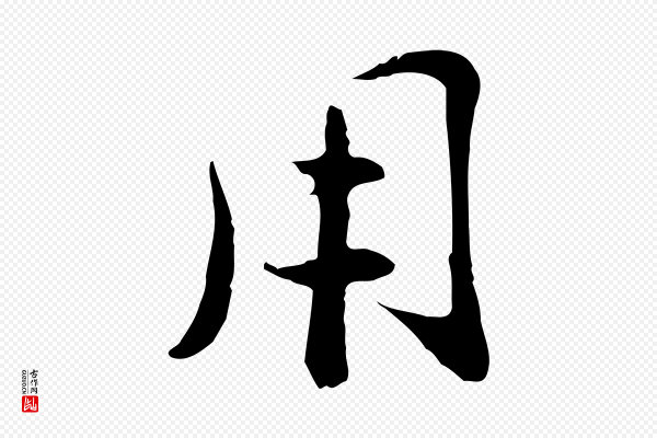 万金《跋答钱穆父诗帖》用