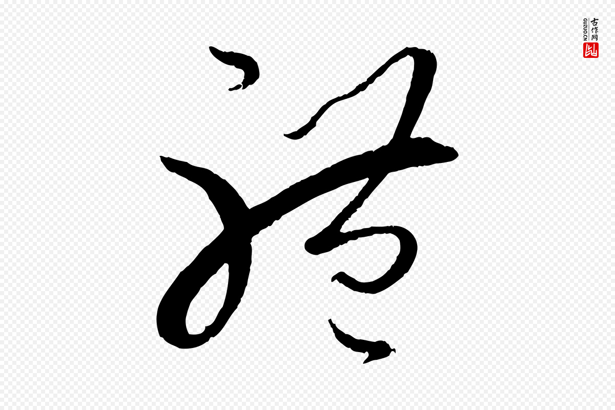 唐代孙过庭《书谱》中的“體(体)”字书法矢量图下载