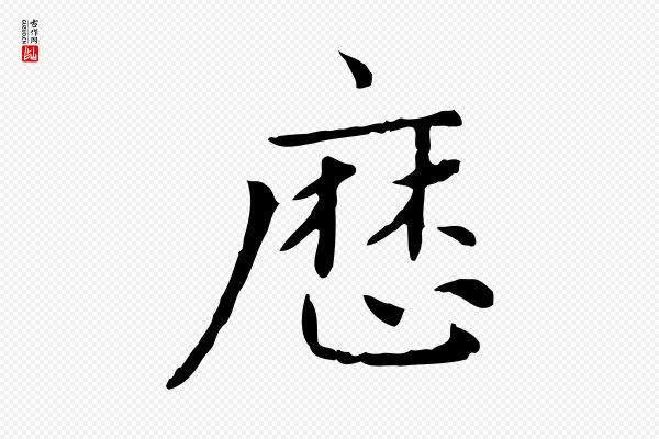 赵孟頫《太平兴国禅寺碑》歷(历)