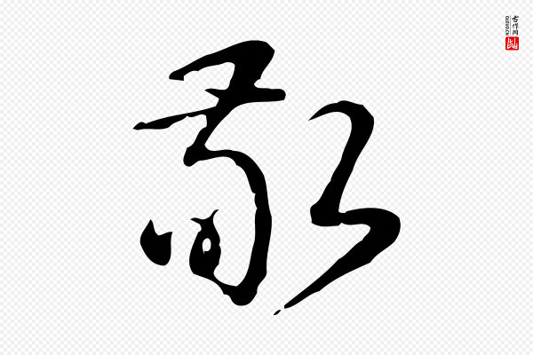 高宗《跋快雪时晴帖》敬