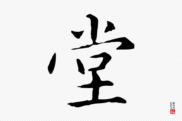 赵孟頫《抚州永安禅院僧堂记》堂