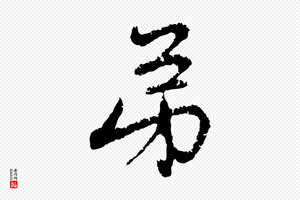 赵孟頫《与中峰札》弟
