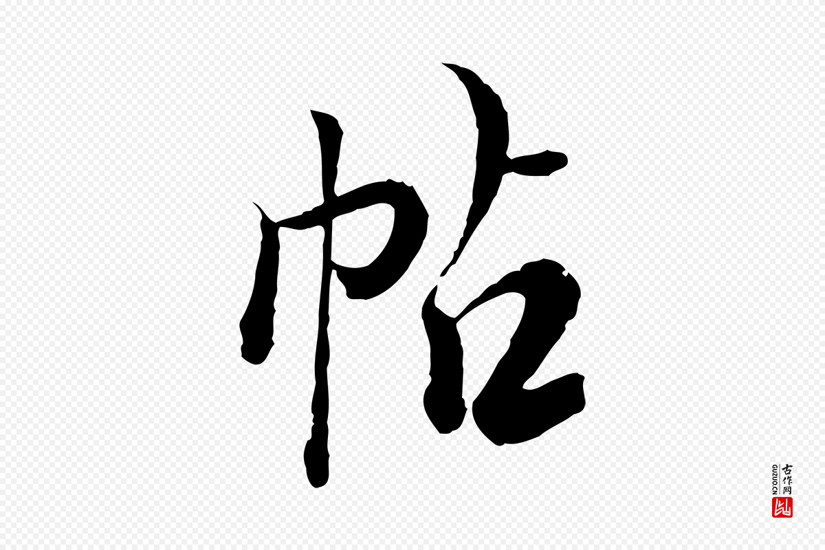 清代王野《跋异趣帖》中的“帖”字书法矢量图下载
