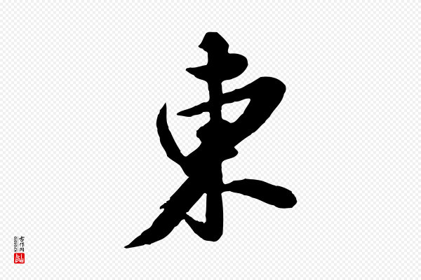 苏轼《春帖子词》東(东)