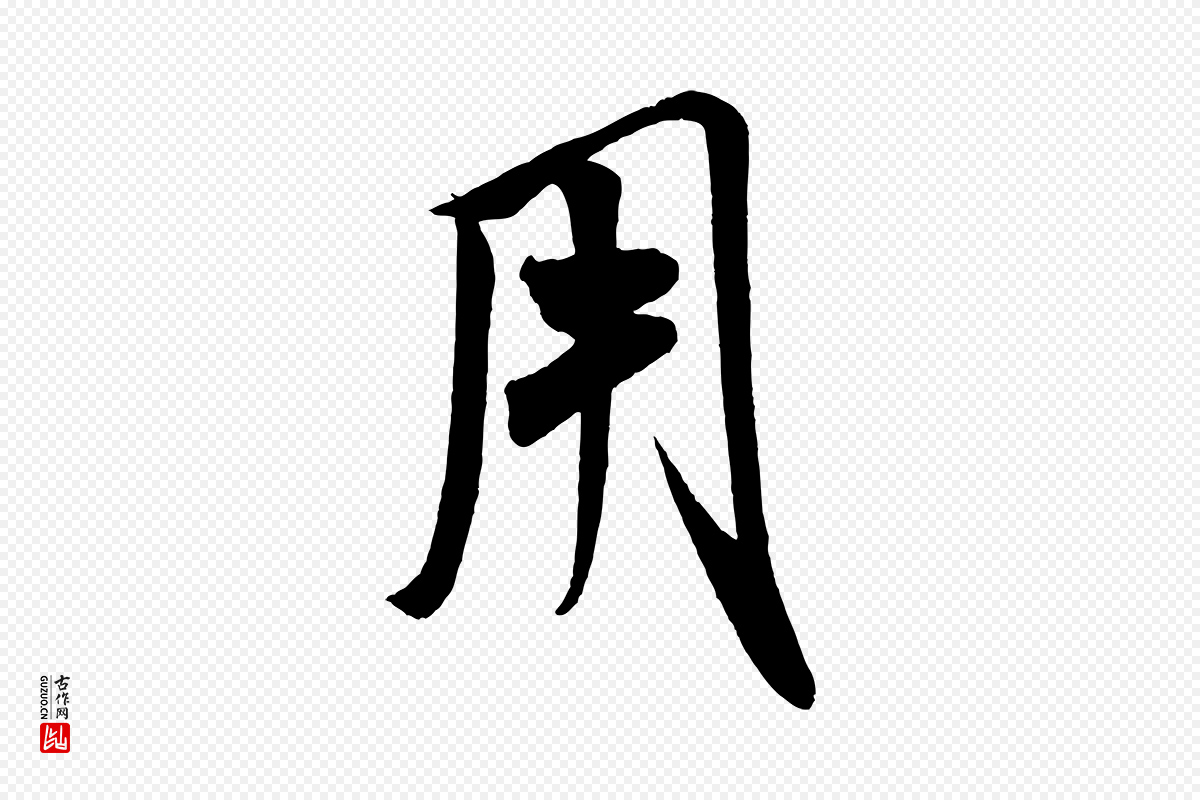 宋代米芾《惠柑帖》中的“用”字书法矢量图下载