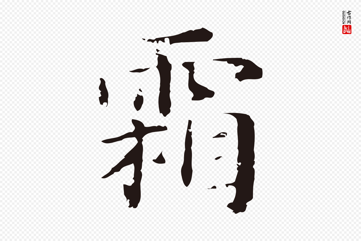 明代俞和《急就章释文》中的“霜”字书法矢量图下载