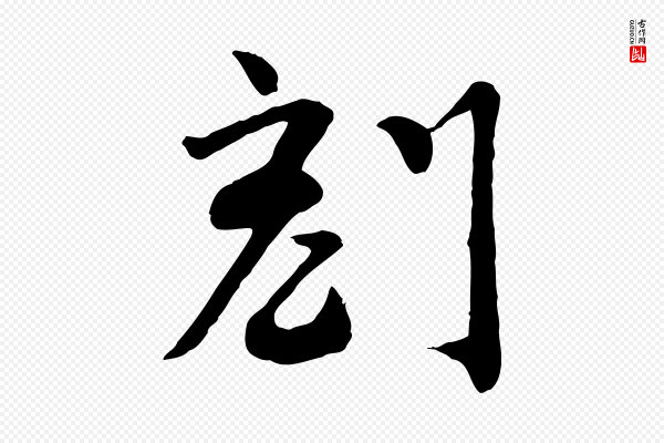 富弼《与君谟帖》刻