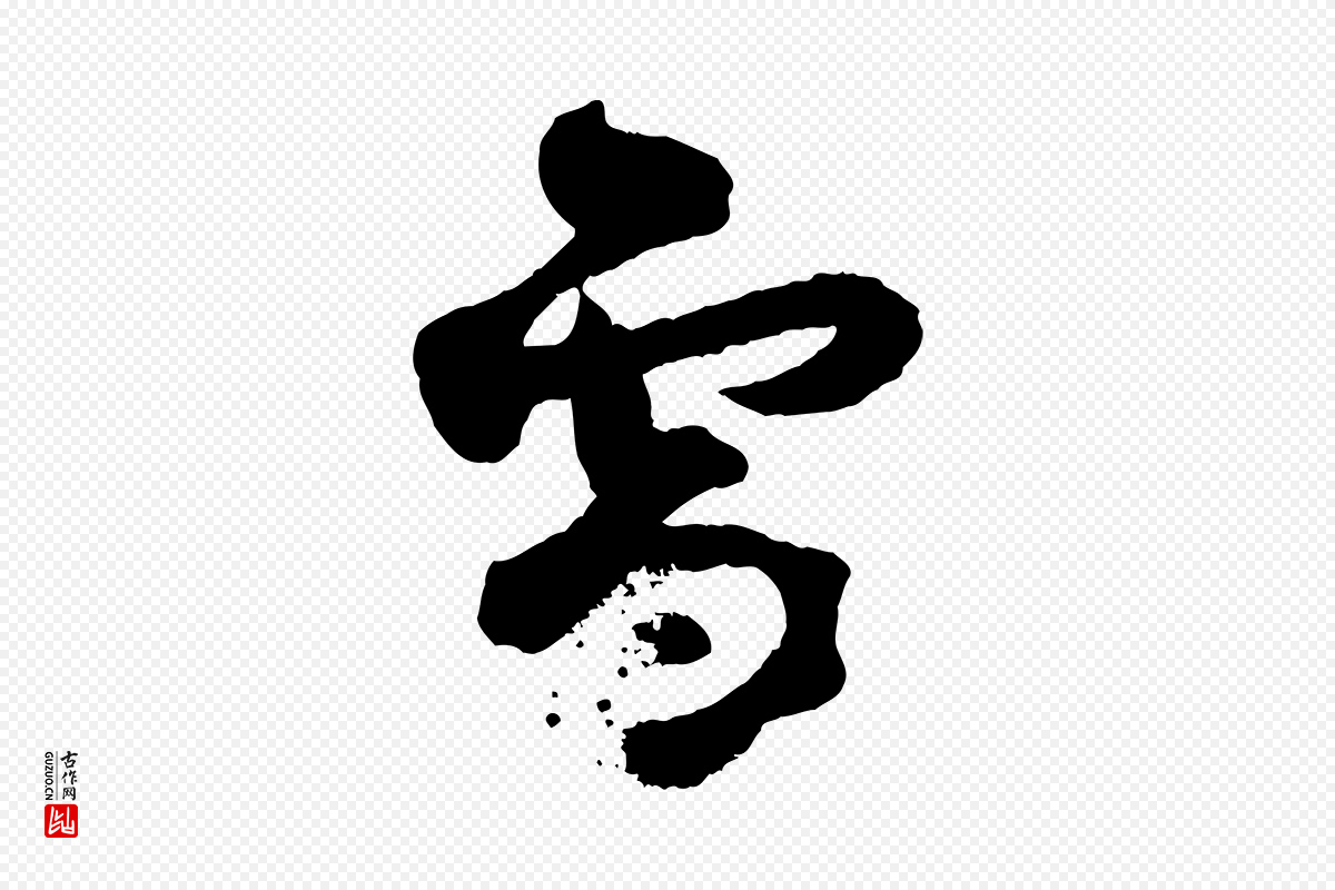 宋代范成大《与养正帖》中的“雪”字书法矢量图下载