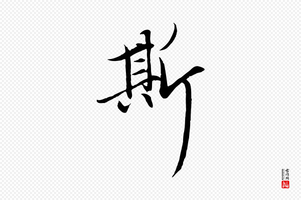 赵孟頫《感兴诗并序》斯