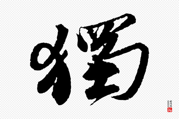 苏轼《武昌西山诗》獨(独)