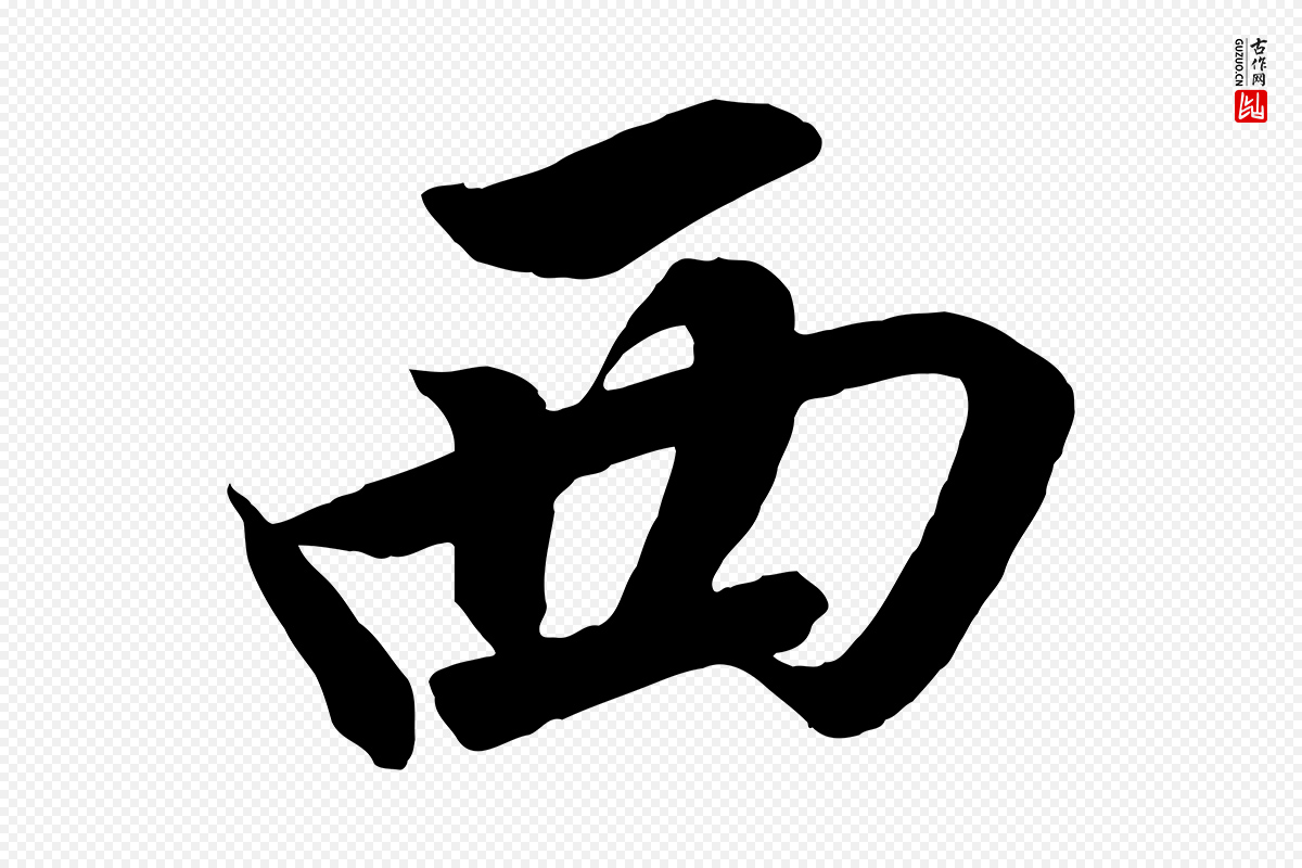 宋代高宗《付岳飞》中的“西”字书法矢量图下载