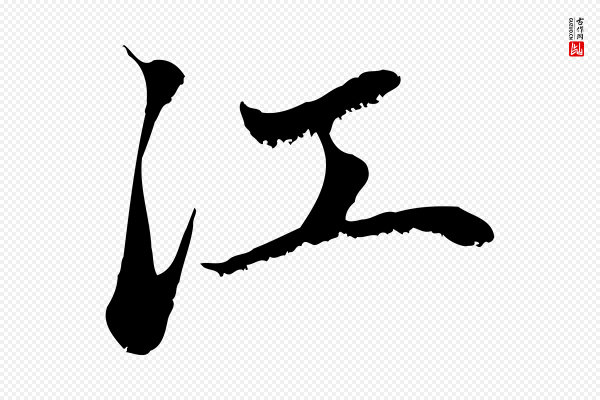 赵孟頫《与中峰札》江