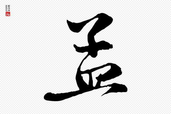 赵孟頫《与中峰札》孟