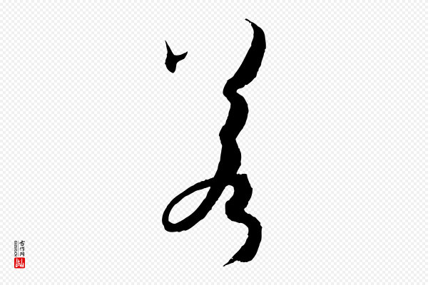 孙过庭《书谱》若