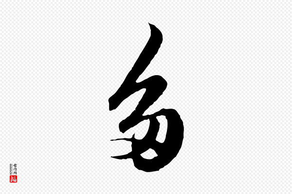 赵孟頫《绝交书》多