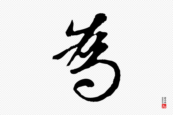 赵孟頫《归去来并序》為(为)