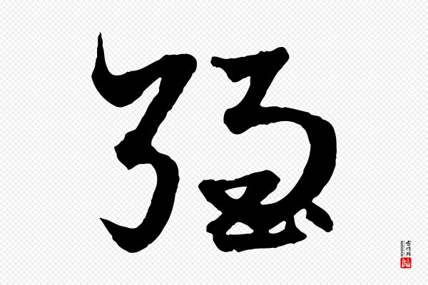 赵孟頫《绝交书》強(强)